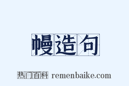 幔造句是什么意思的图片